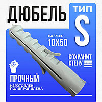 Дюбель распорный 10х50 мм тип S (10 шт в зип-локе) STARFIX