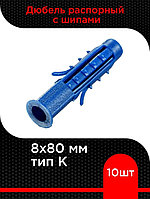 Дюбель распорный 8х80 мм тип K (10 шт в зип-локе) STARFIX