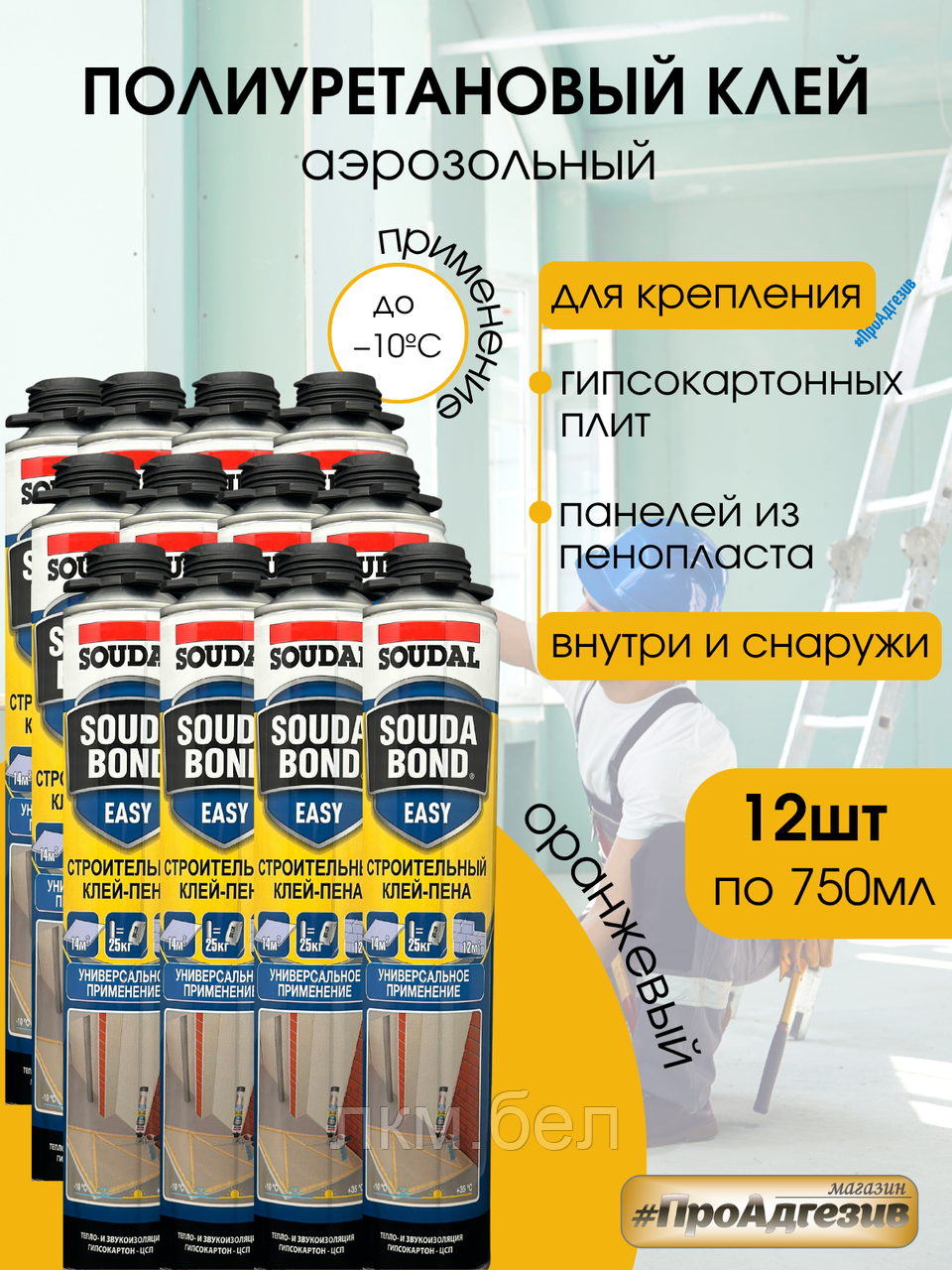 Зимняя клей-пена Soudabond Easy GUN WINTER 750мл 12 баллонов