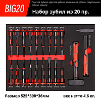 Набор зубил, ложемент, 20 предметов, Top Avto BIG20