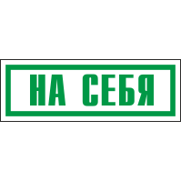 Наклейка На себя 120х60 мм