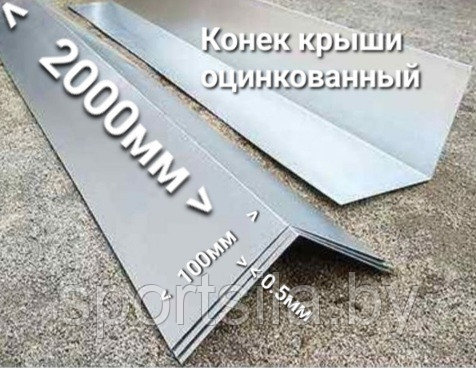 Конек крыши оцинкованный 100х100х1000мм