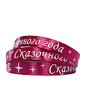 Лента атласная «Сказочного года», 15 мм*23 м, красный