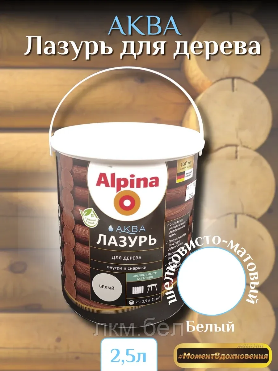 Аква лазурь для дерева Альпина 2,5л (белая)