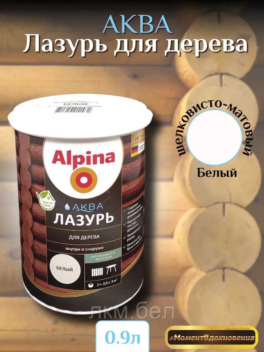 Аква лазурь для дерева Альпина 0,9л (белая)