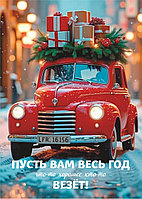 Открытка 70х100 мм Пусть вам весь год везет! красная машина