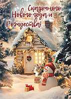 Открытка 70х100 мм Сказочного Нового Года и Рождества! домик и снеговик