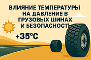 🌡️ Влияние температуры на давление в грузовых шинах и безопасность