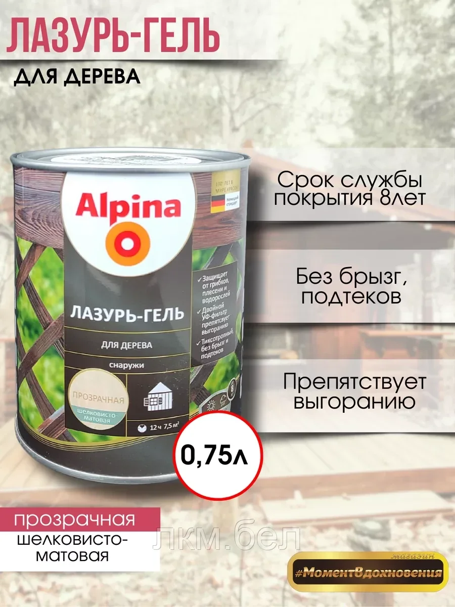 Лазурь-гель для дерева Альпина 0,75 л (прозрачная)