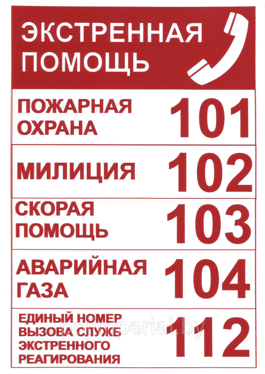 Наклейка Номера телефонов экстренной помощи 120х180 мм