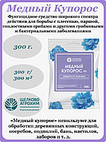 Медный купорос 300г Щ