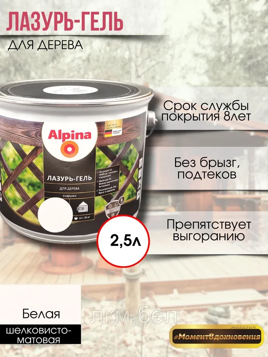 Лазурь-гель для дерева Альпина 2,5 л (белая)