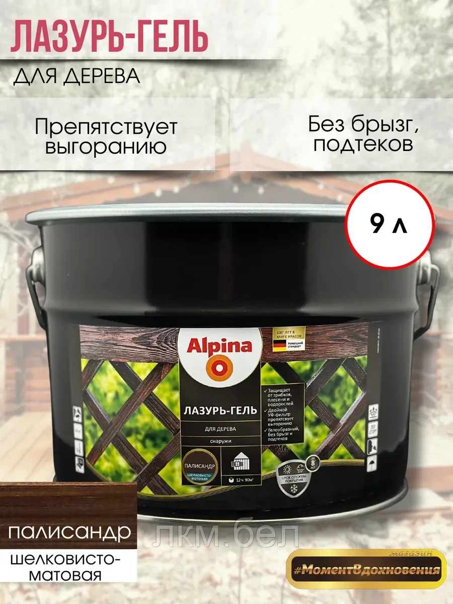 Лазурь-гель для дерева Альпина палисандр 9л