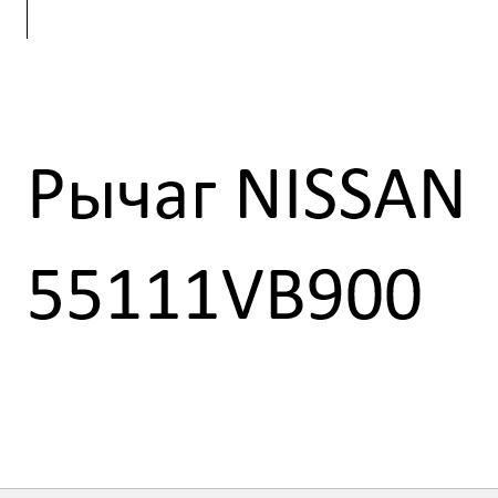 Рычаг подвески NISSAN 55111VB900