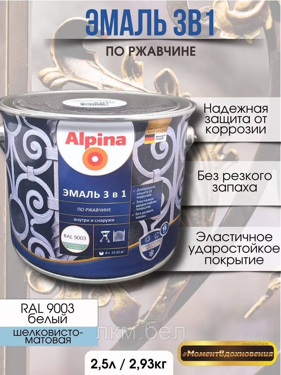 Эмаль по ржавчине 3 в 1 Альпина RAL 9003 2,5 л (белая)