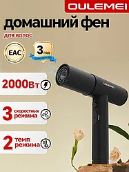 ГАРАНТИЯ ГОД!OULEMEI OLM-CF003 Профессиональный ионный фен для стилизации, 3 скорости, 2000 Вт