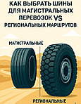 🛣 Как выбрать шины для магистральных перевозок vs региональных маршрутов