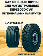 🛣 Как выбрать шины для магистральных перевозок vs региональных маршрутов