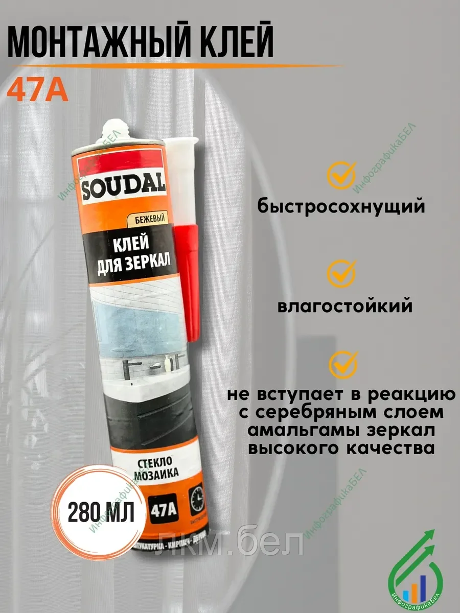 Монтажный Клей для зеркал и стекла Soudal 47A бежевый 280мл