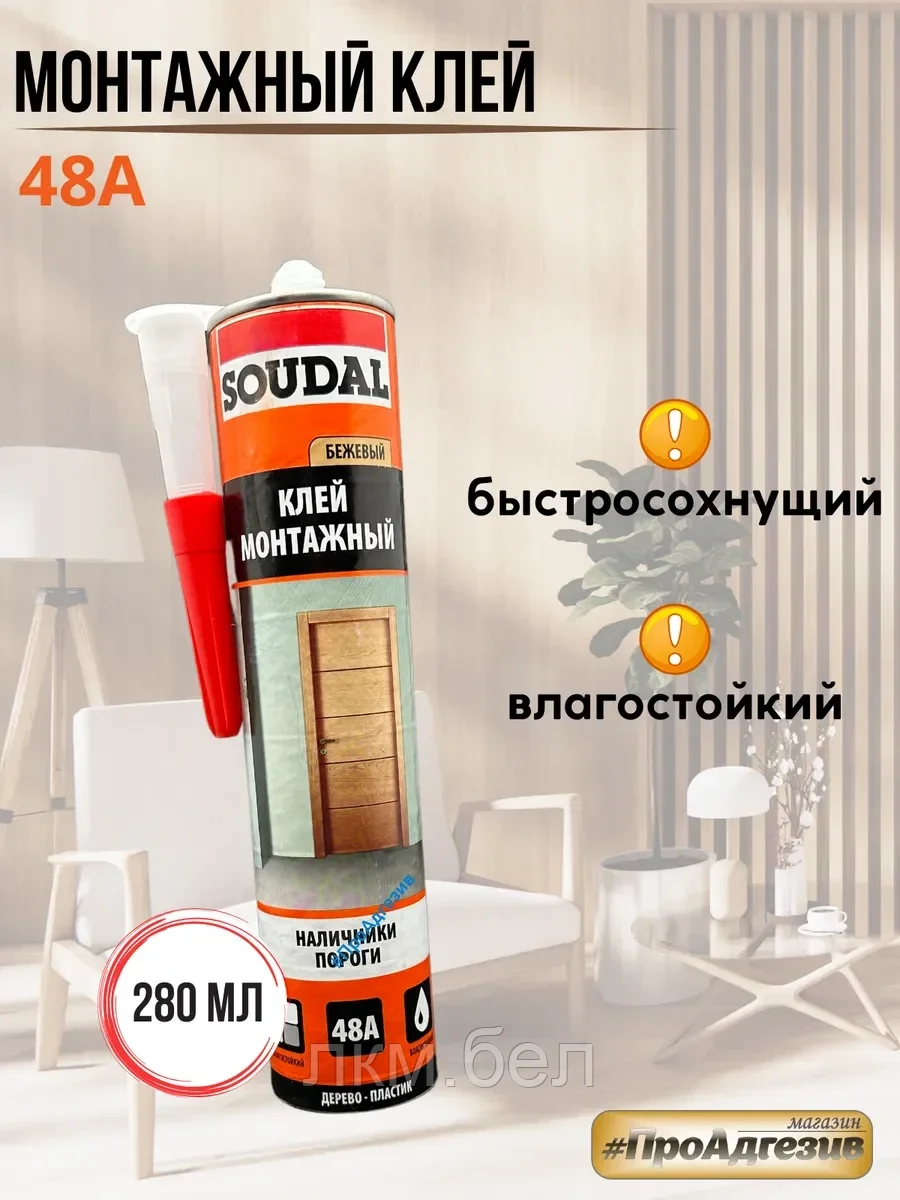 Клей монтажный Soudal 48А бежевый 280мл