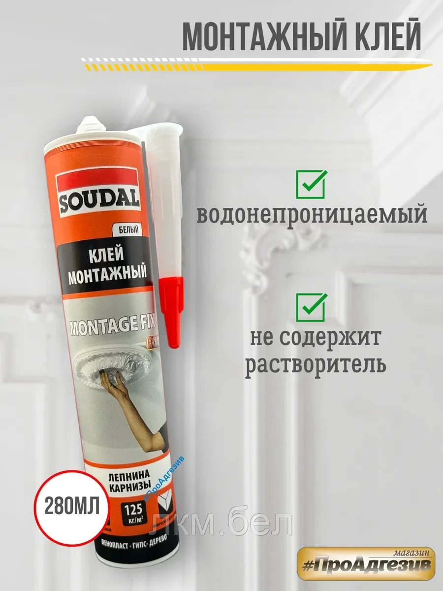 Монтажный клей Soudal Лепнина/Карнизы белый 280мл