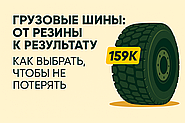 🛞 Грузовые шины: от резины к результату — как выбрать, чтобы не потерять