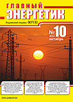 Вышел в свет журнал «Главный энергетик» № 10 (214), октябрь 2025 г.