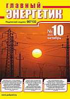 Вышел в свет журнал «Главный энергетик» № 10 (214), октябрь 2025 г.
