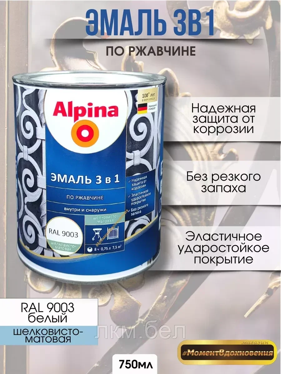 Эмаль по ржавчине 3 в 1 Альпина RAL 9003 750 мл (белая)