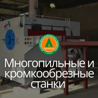 Многопильные и кромкообрезные станки