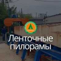 Ленточные пилорамы