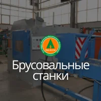 Брусовальные станки. Бревнопилы брусовочные