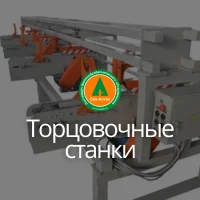 Торцовочные станки маятникового и проходного типа