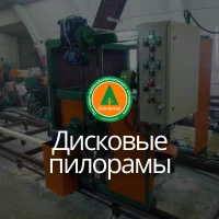 Дисковые пилорамы горизонтального и углового пиления
