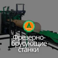 Фрезерно-брусующие станки