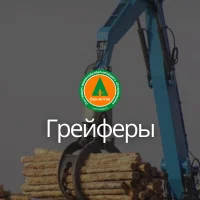 Грейферы