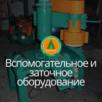 Вспомогательное и заточное оборудование