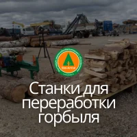 Станки для переработки горбыля, рубки веток и обрези, колки дров