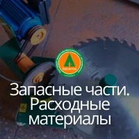Запасные части. Расходные материалы