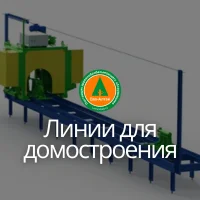 Линии для домостроения