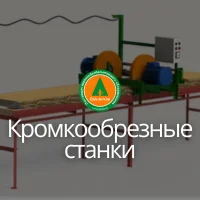 Кромкообрезные станки (электро- и бензин)