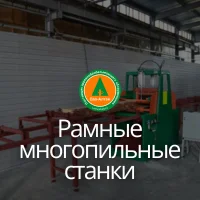 Рамные многопильные станки