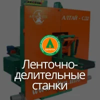 Ленточно-делительные станки