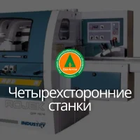Четырехсторонние станки