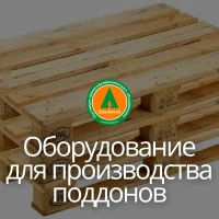 Оборудование для производства поддонов