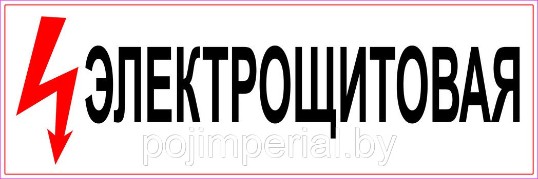 Наклейка Электрощитовая 300х100 мм
