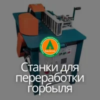 Станки для переработки горбыля