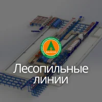 Лесопильные линии
