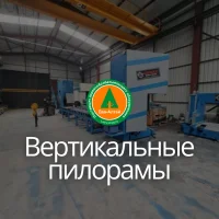 Вертикальные пилорамы