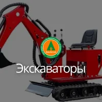 Экскаваторы